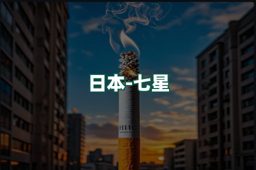 七星
